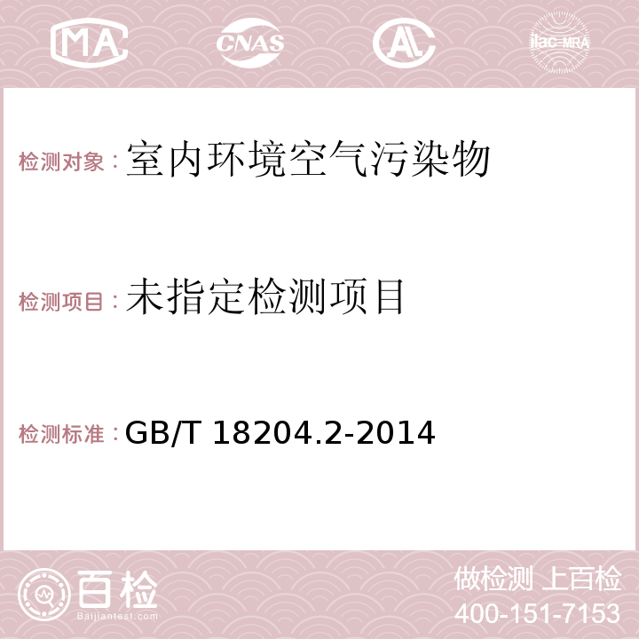 公共場所衛生檢驗方法：第2部分：化學污染物 GB/T 18204.2-2014