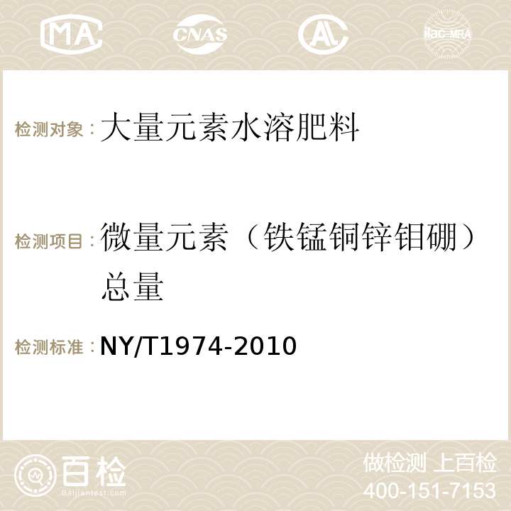 微量元素（铁锰铜锌钼硼）总量 水溶肥料 铜、铁、锰、锌、硼、钼含量的测定（附录A 等离子体发射光谱法）NY/T1974-2010