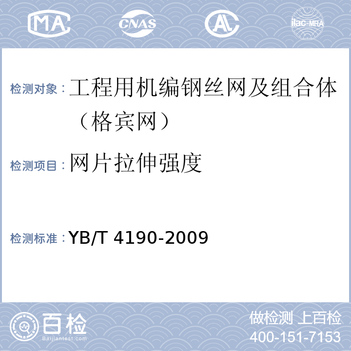 网片拉伸强度 YB/T 4190-2009 工程用机编钢丝网及组合体