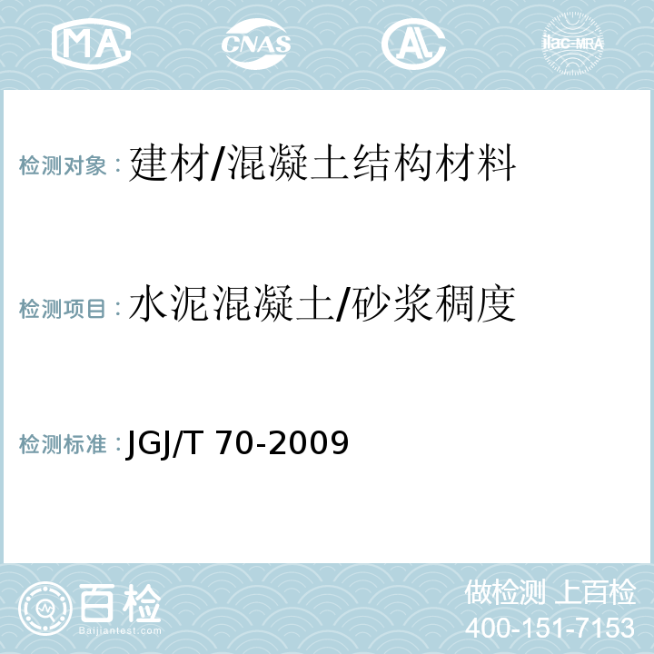 水泥混凝土/砂浆稠度 JGJ/T 70-2009 建筑砂浆基本性能试验方法标准(附条文说明)