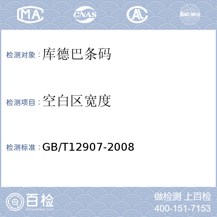 空白区宽度 GB/T 12907-2008 库德巴条码