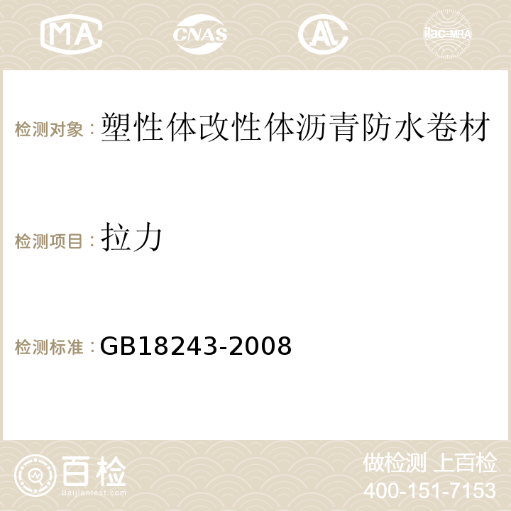 拉力 塑性体改性体沥青防水卷材 GB18243-2008