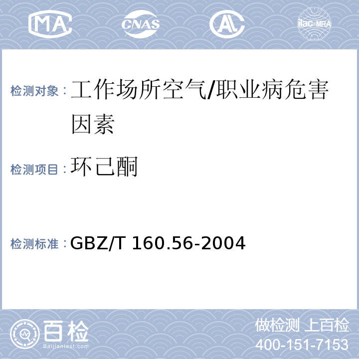 环己酮 工作场所空气中脂环酮和芳香族酮类化合物的测定方法 /GBZ/T 160.56-2004
