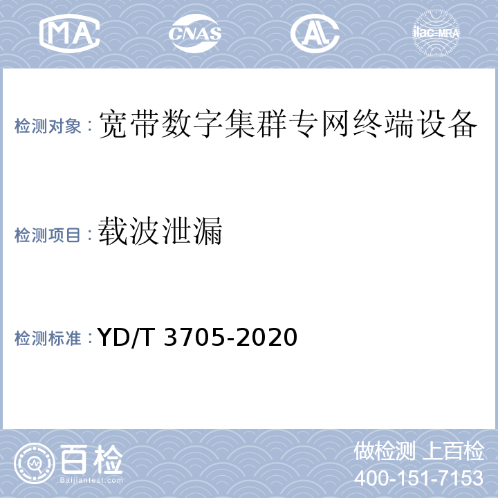 载波泄漏 YD/T 3705-2020 1447MHz-1467MHz频段宽带数字集群专网系统终端设备射频技术要求和测试方法