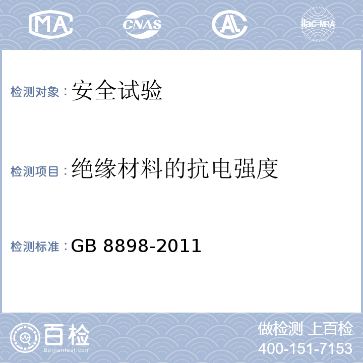 绝缘材料的抗电强度 GB 8898-2011 音频、视频及类似电子设备 安全要求