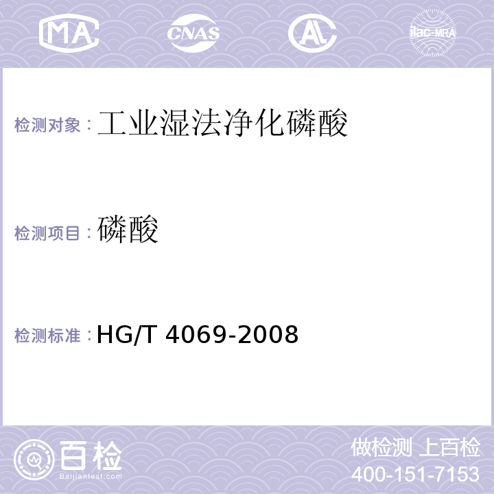 磷酸 工业湿法净化磷酸HG/T 4069-2008