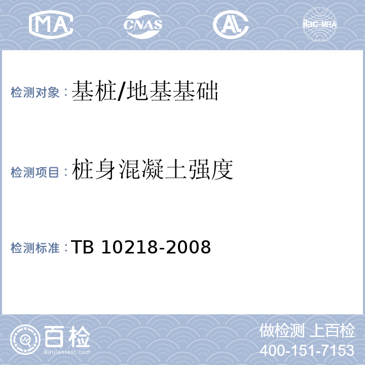 桩身混凝土强度 TB 10218-2008 铁路工程基桩检测技术规程(附条文说明)