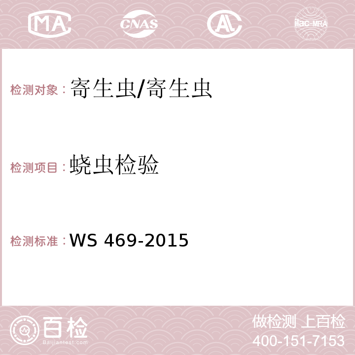 蛲虫检验 蛲虫病的诊断/WS 469-2015