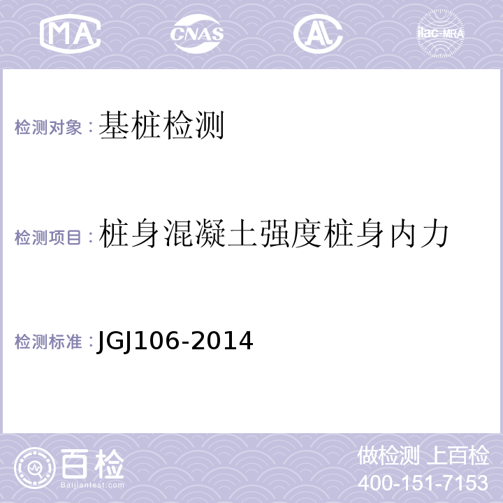 桩身混凝土强度桩身内力 JGJ 106-2014 建筑基桩检测技术规范(附条文说明)