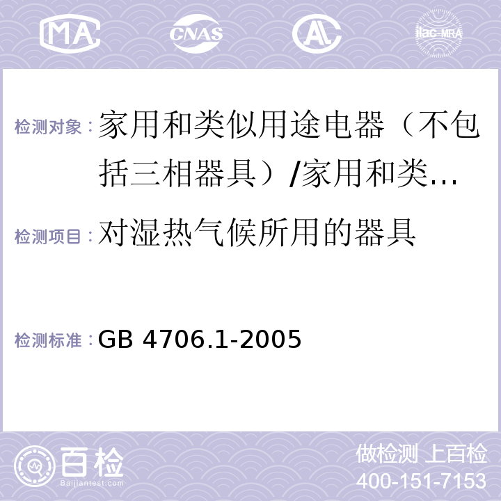 对湿热气候所用的器具 家用和类似用途电器的安全 第一部分：通用要求 /GB 4706.1-2005