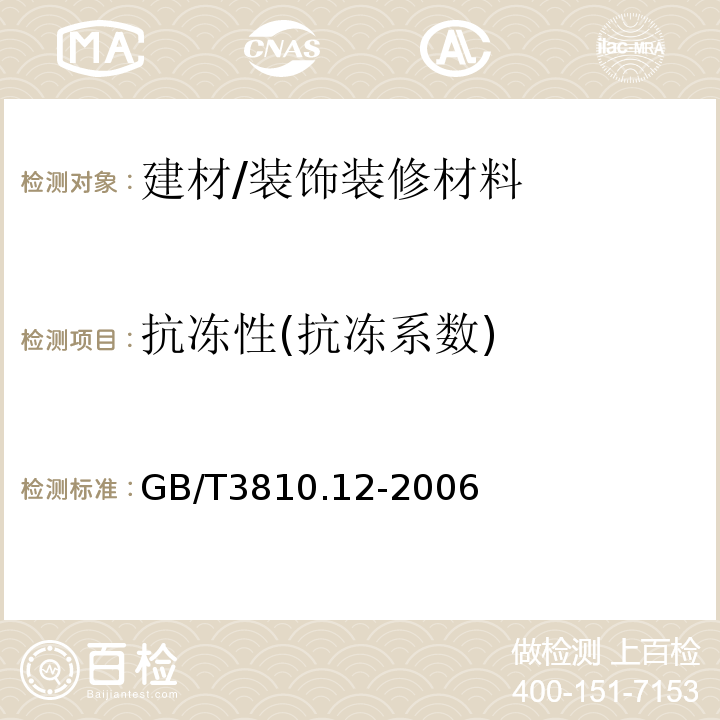 抗冻性(抗冻系数) GB/T 3810.12-2006 陶瓷砖试验方法 第12部分:抗冻性的测定