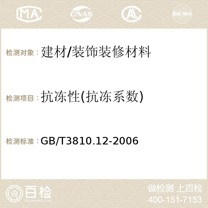 抗冻性(抗冻系数) 陶瓷砖试验方法 第12部分：抗冻性的测定