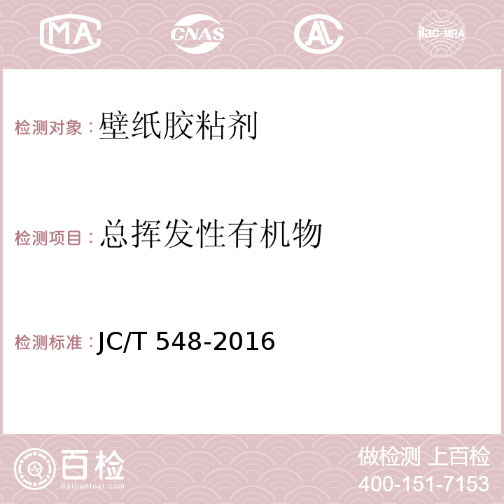 总挥发性有机物 壁纸胶粘剂JC/T 548-2016