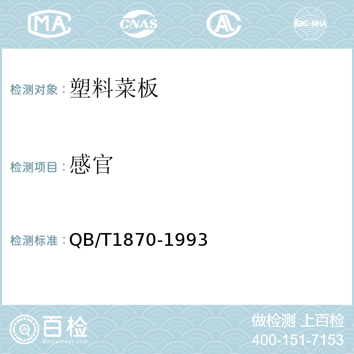 感官 QB/T 1870-1993 塑料菜板