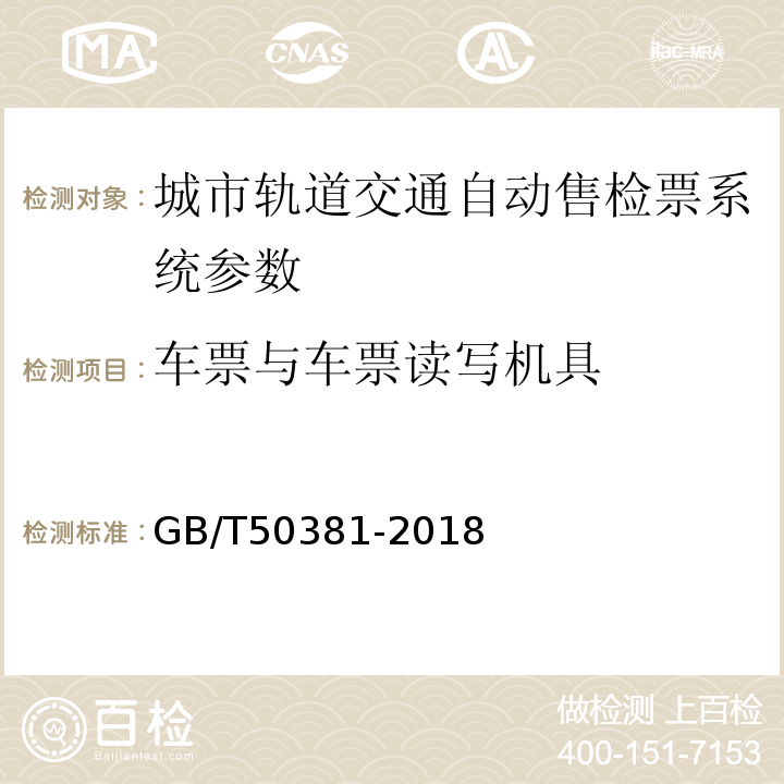 车票与车票读写机具 GB/T 50381-2018 城市轨道交通自动售检票系统工程质量验收标准(附:条文说明)