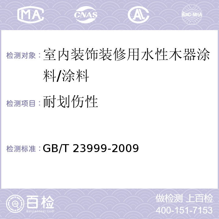 耐划伤性 室内装饰装修用水性木器涂料 （6.4.15）/GB/T 23999-2009