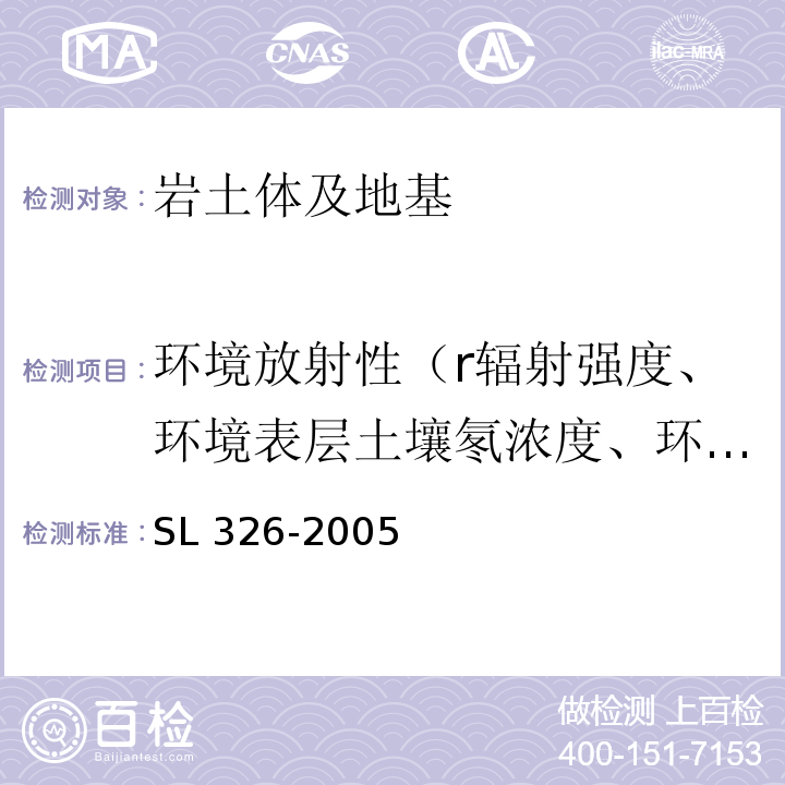 环境放射性（r辐射强度、环境表层土壤氡浓度、环境空气氡及其子体浓度) 水利水电工程物探规程SL 326-2005