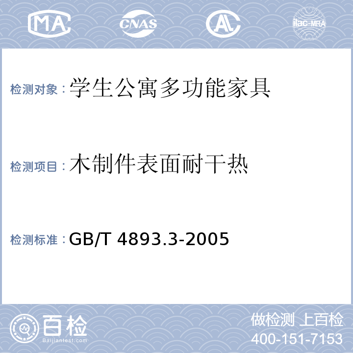 木制件表面耐干热 家具表面耐干热测定法GB/T 4893.3-2005