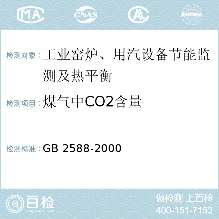 煤气中CO2含量 GB/T 2588-2000 设备热效率计算通则
