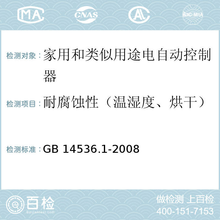 耐腐蚀性（温湿度、烘干） GB/T 14536.1-2008 【强改推】家用和类似用途电自动控制器 第1部分:通用要求