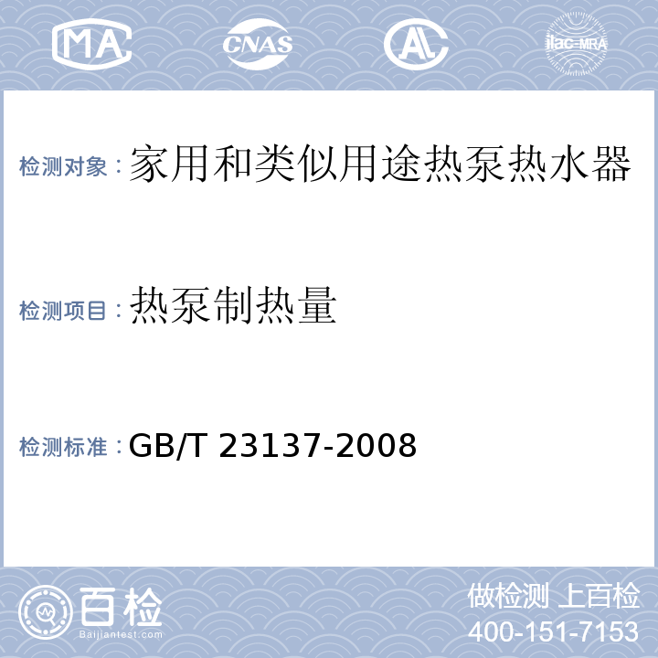 热泵制热量 家用和类似用途热泵热水器GB/T 23137-2008