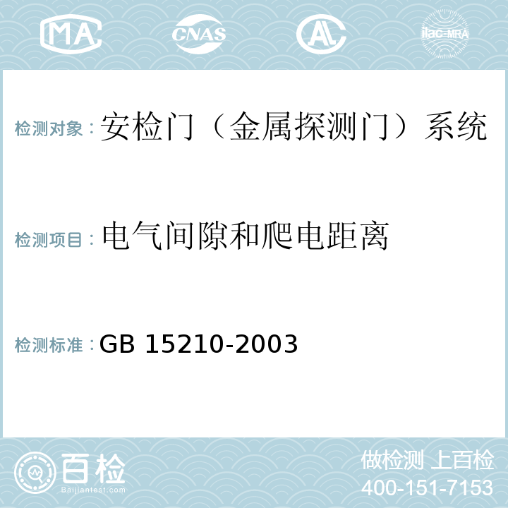 电气间隙和爬电距离 通过式金属探测门通用技术规范 GB 15210-2003