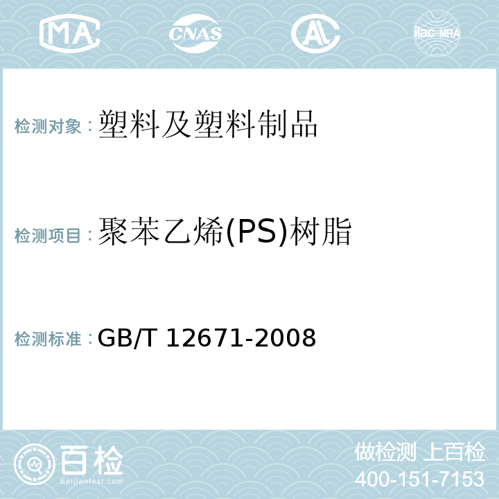 聚苯乙烯(PS)树脂 聚苯乙烯(PS)树脂GB/T 12671-2008