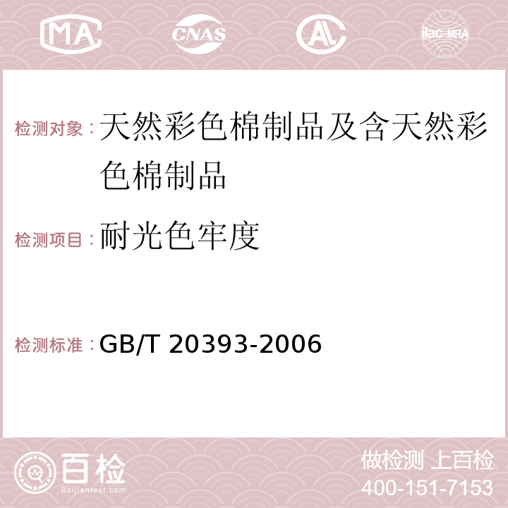 耐光色牢度 GB/T 20393-2006 天然彩色棉制品及含天然彩色棉制品通用技术要求