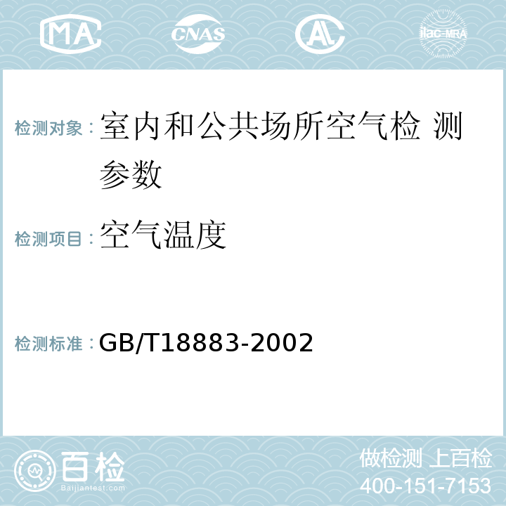 空氣溫度 室內空氣質量標準 GB/T18883-2002