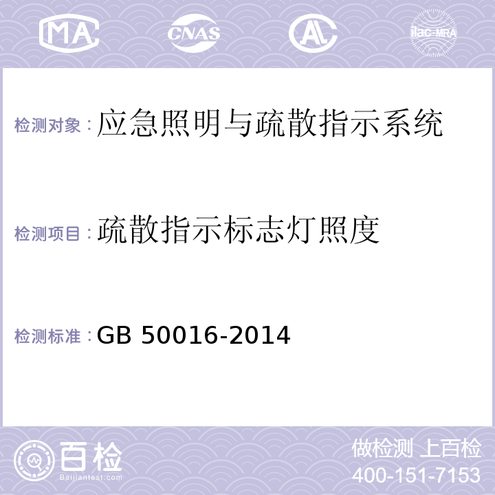 疏散指示标志灯照度 建筑设计防火规范(2018年版) GB 50016-2014