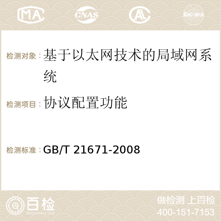 协议配置功能 基于以太网技术的局部网系统验收测评规范 GB/T 21671-2008