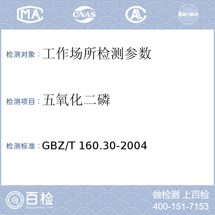 五氧化二磷 工作场所空气中有毒物质测定 无机含磷化合物 GBZ/T 160.30-2004