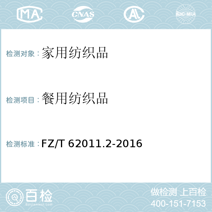 餐用纺织品 布艺类产品 第2部分：餐用纺织品FZ/T 62011.2-2016