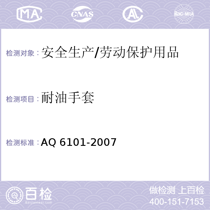 耐油手套 AQ 6101-2007 橡胶耐油手套