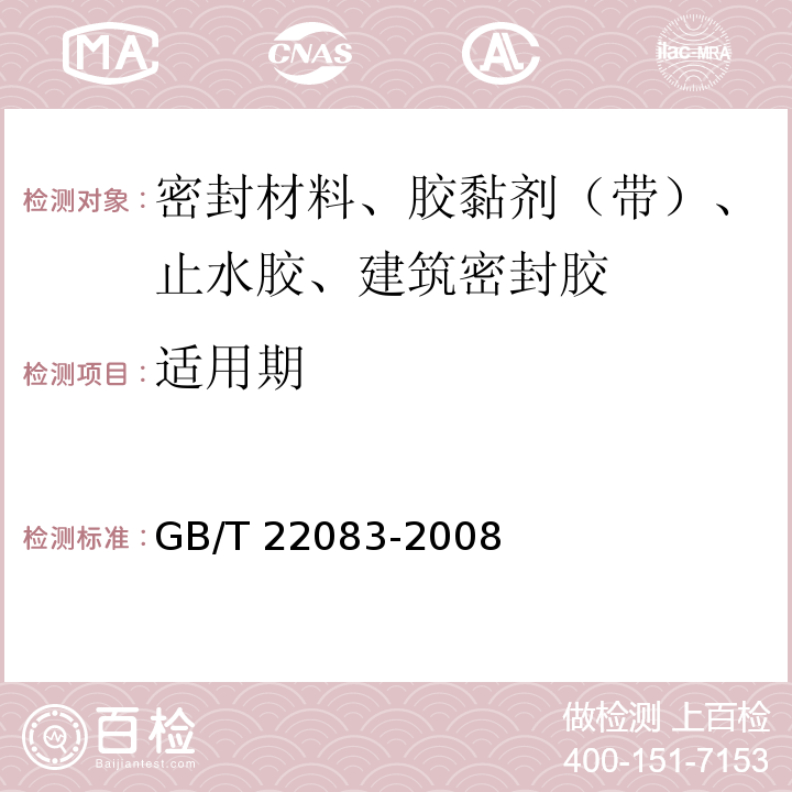 适用期 建筑密封胶分级和要求 GB/T 22083-2008