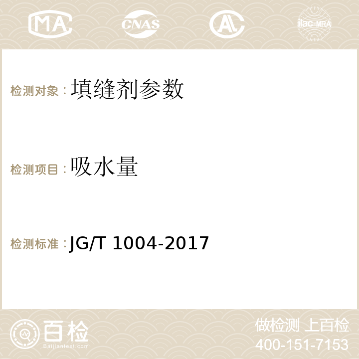 吸水量 JG/T 1004-2017 陶瓷砖填缝剂 