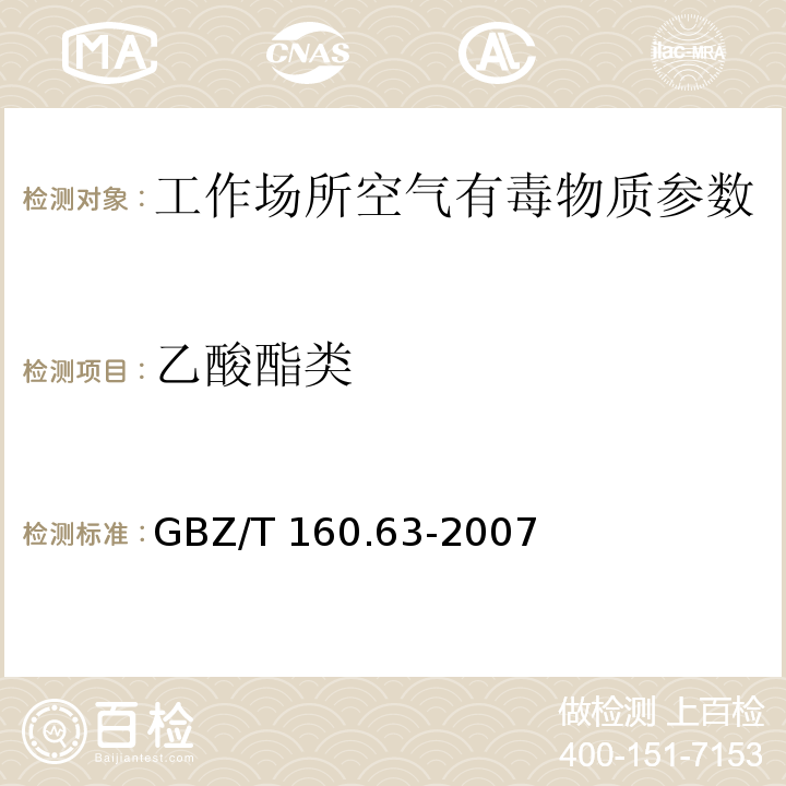 乙酸酯类 工作场所空气有毒物质测定饱和脂肪族酯化合物 GBZ/T 160.63-2007