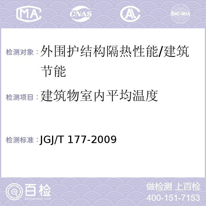 建筑物室内平均温度 公共建筑节能检测标准 /JGJ/T 177-2009