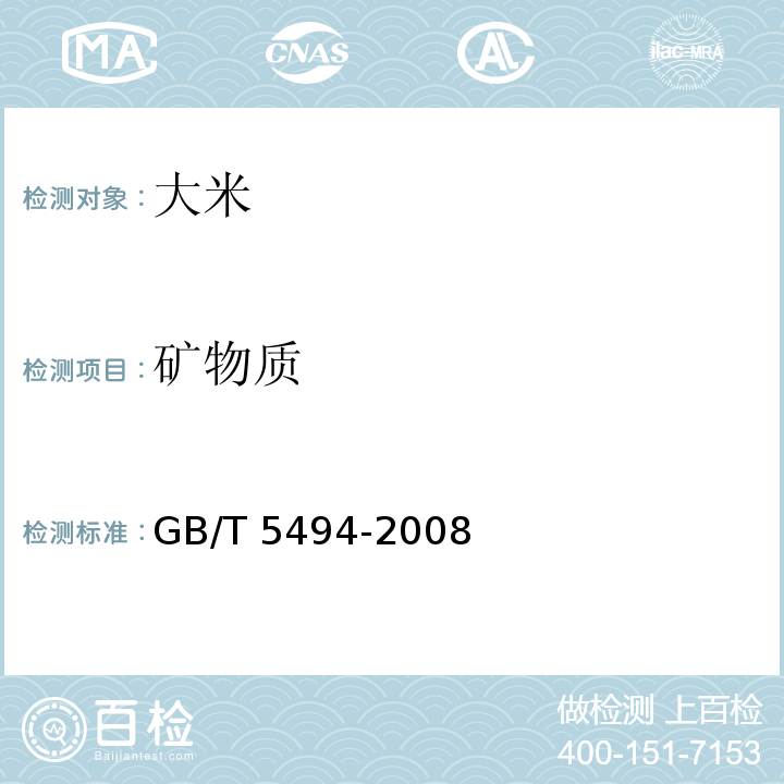 矿物质 粮油检验 粮食、油料的杂质、不完善粒检验GB/T 5494-2008（6.1.4）