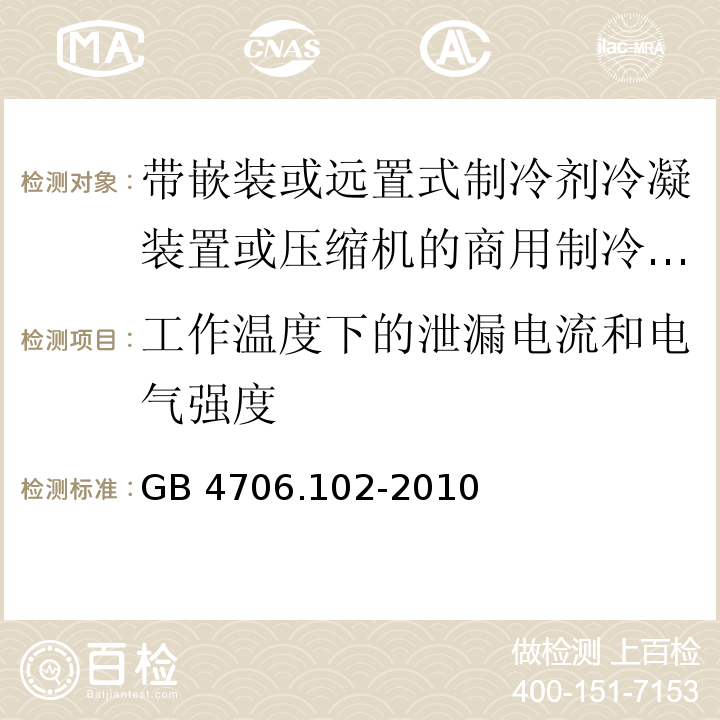 工作温度下的泄漏电流和电气强度 家用和类似用途电器的安全 带嵌装或远置式制冷剂冷凝装置或压缩机的商用制冷器具的特殊要求GB 4706.102-2010