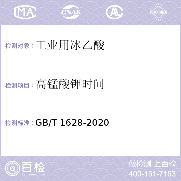 高锰酸钾时间 工业用冰乙酸 GB/T 1628-2020中4.10