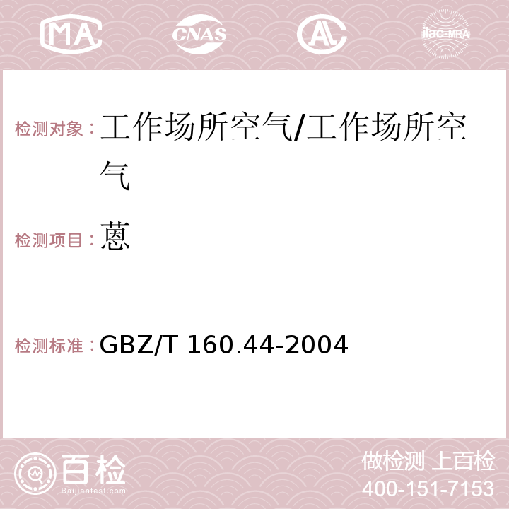 蒽 工作场所空气有毒物质测定 多环芳香烃类化合物/GBZ/T 160.44-2004