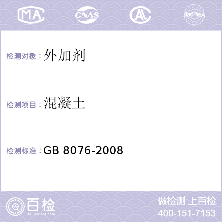 混凝土 混凝土外加剂 GB 8076-2008