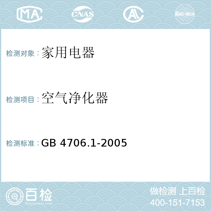空气净化器 GB 4706.1-2005 家用和类似用途电器的安全 第1部分:通用要求