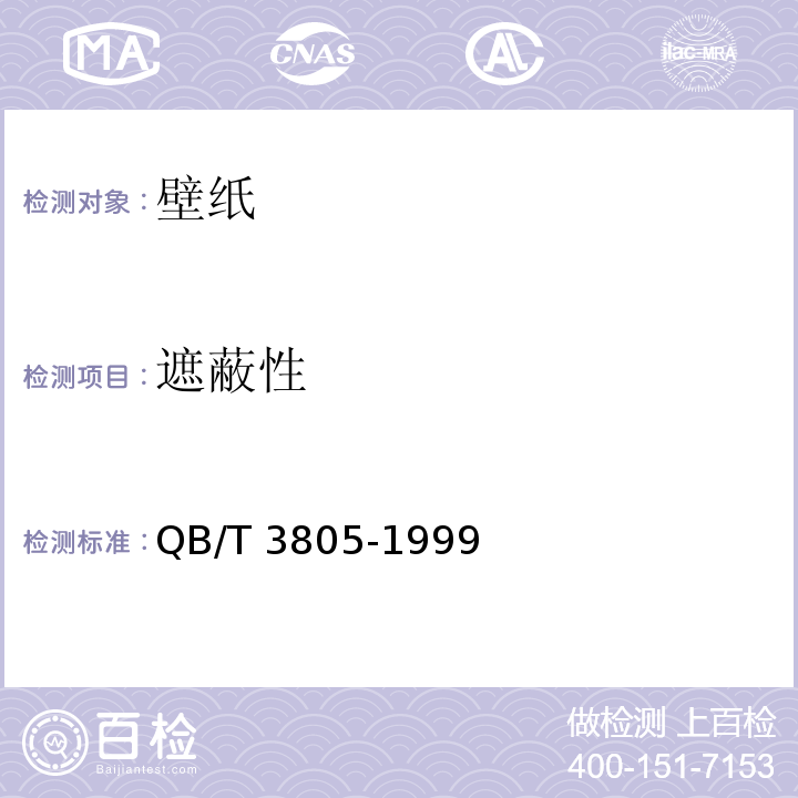 遮蔽性 聚氯乙烯壁纸 QB/T 3805-1999（4.7）