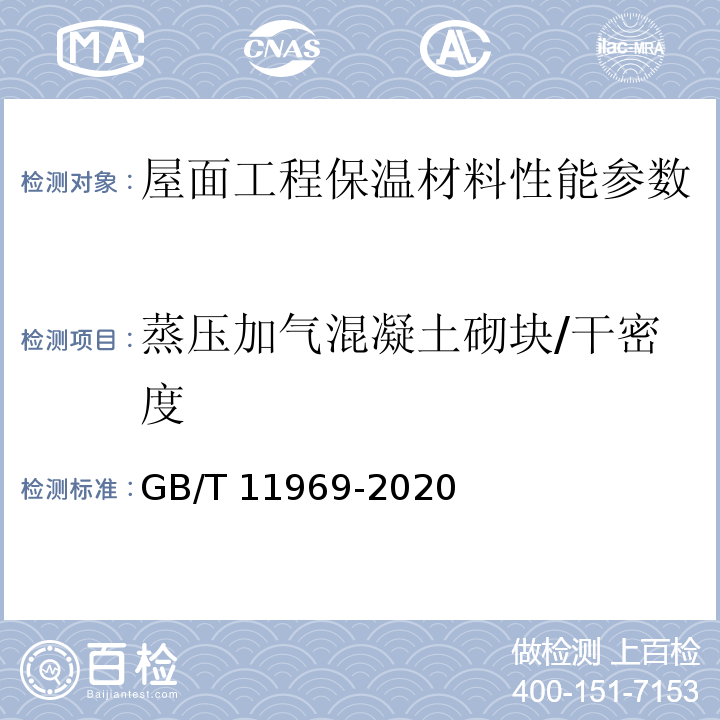 蒸压加气混凝土砌块/干密度 蒸压加气混凝土性能试验方法 GB/T 11969-2020