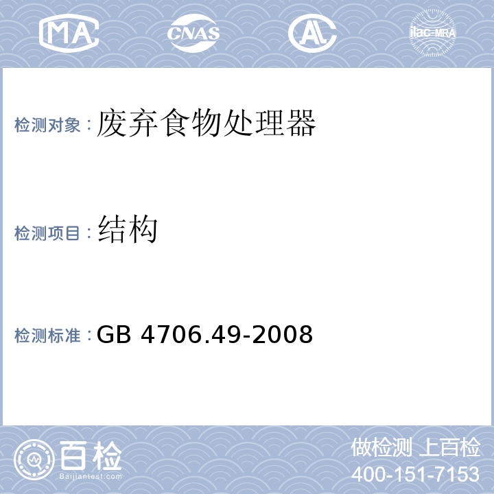 结构 家用和类似用途电器的安全 废弃食物处理器的特殊要求GB 4706.49-2008