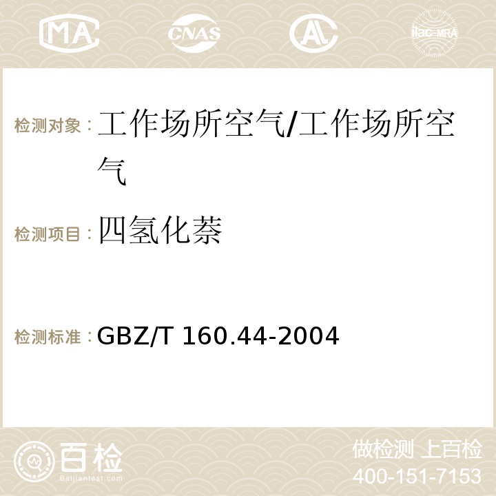 四氢化萘 工作场所空气有毒物质测定 多环芳香烃类化合物/GBZ/T 160.44-2004