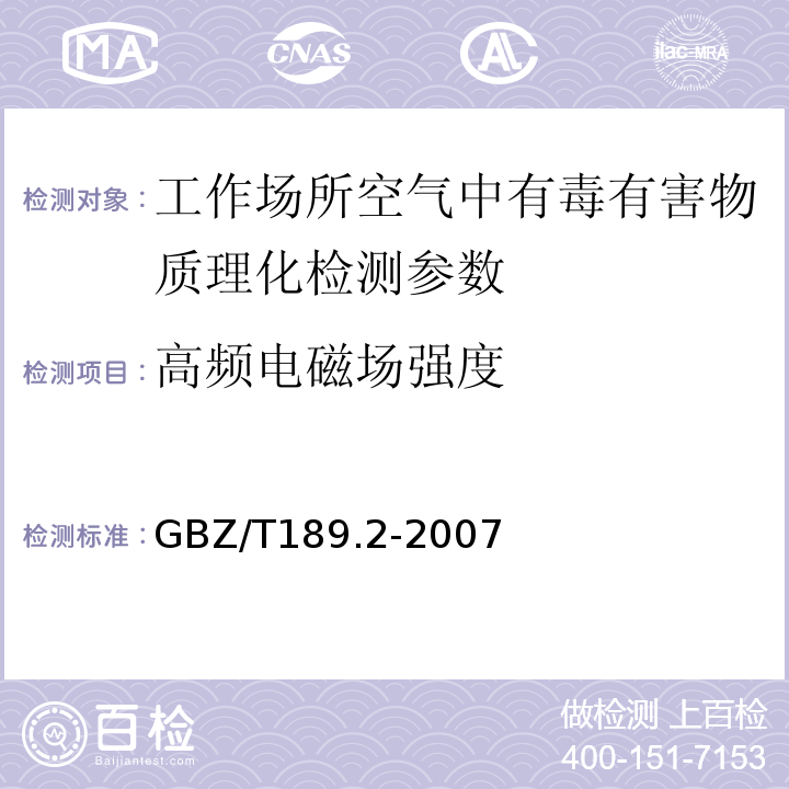 高频电磁场强度 工作场所物理因素检测 第2部分：高频电磁场 GBZ/T189.2-2007