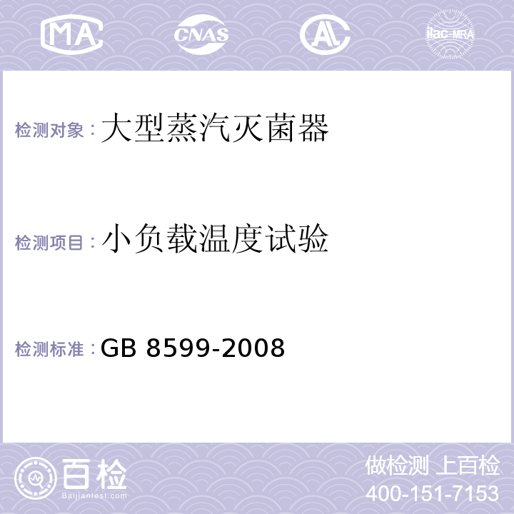 小负载温度试验 大型蒸汽灭菌器技术要求自动控制型GB 8599-2008